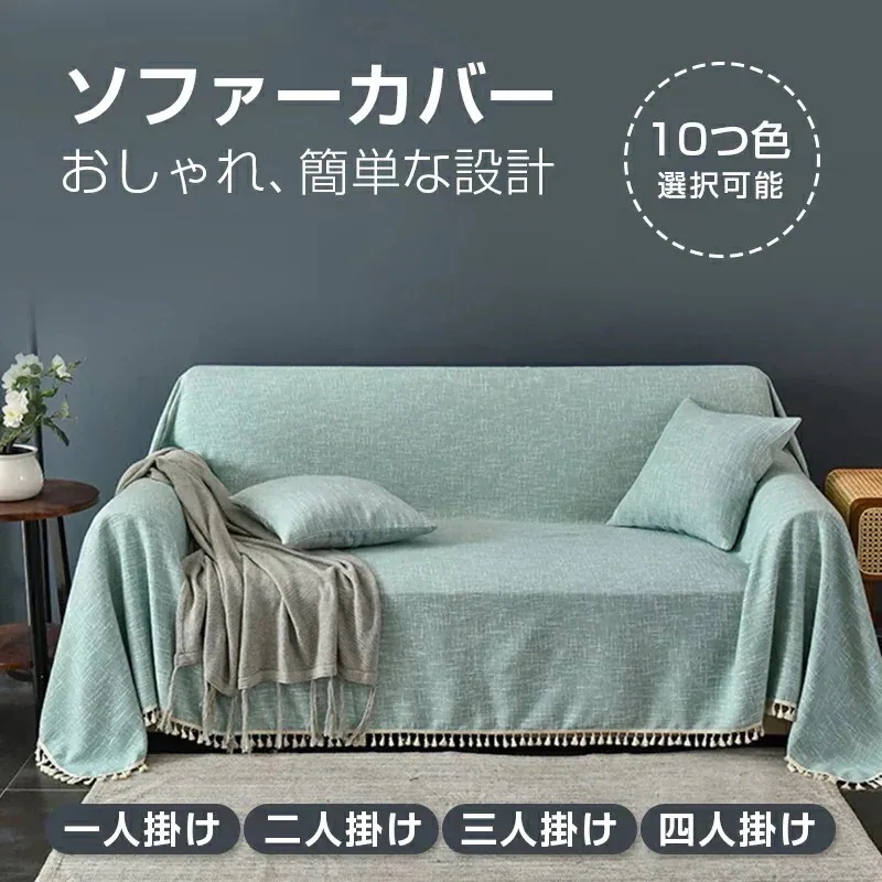 ソファーカバー 防塵カバー ソファー ソファ 椅子 ベッド ひざ掛け 洗濯耐久性 清潔簡単 速乾性 四兼用 1人掛け 2人掛け 3人掛け 4人掛け 肩掛け 北欧風 多機能 汚れ防止 洗える
