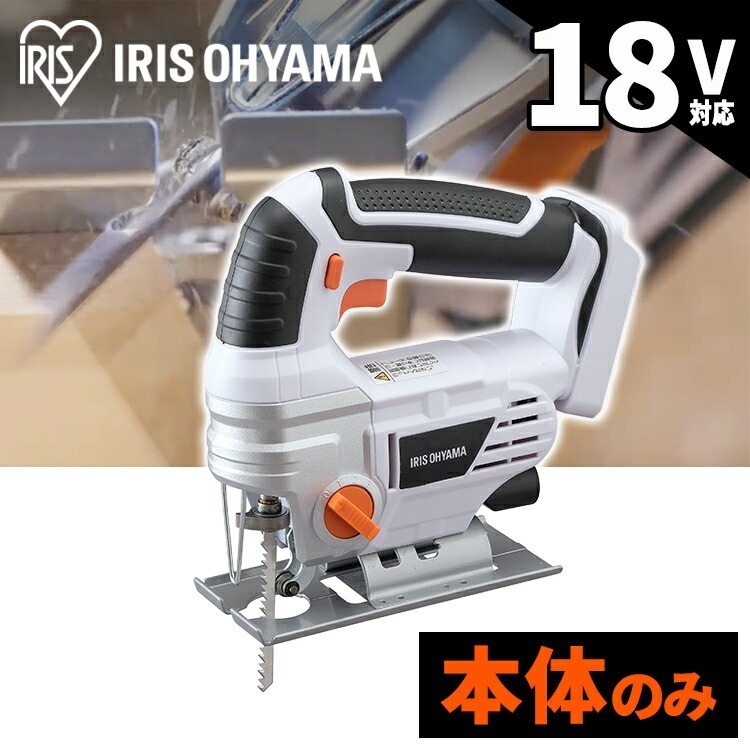 【公式】 ジグソー 工具 充電式 刃 本体 ブレード 充電式ジグソー 家庭用 DIY 作業工具 業務用 JJS181-Z ホワイト メガ割 8,496円