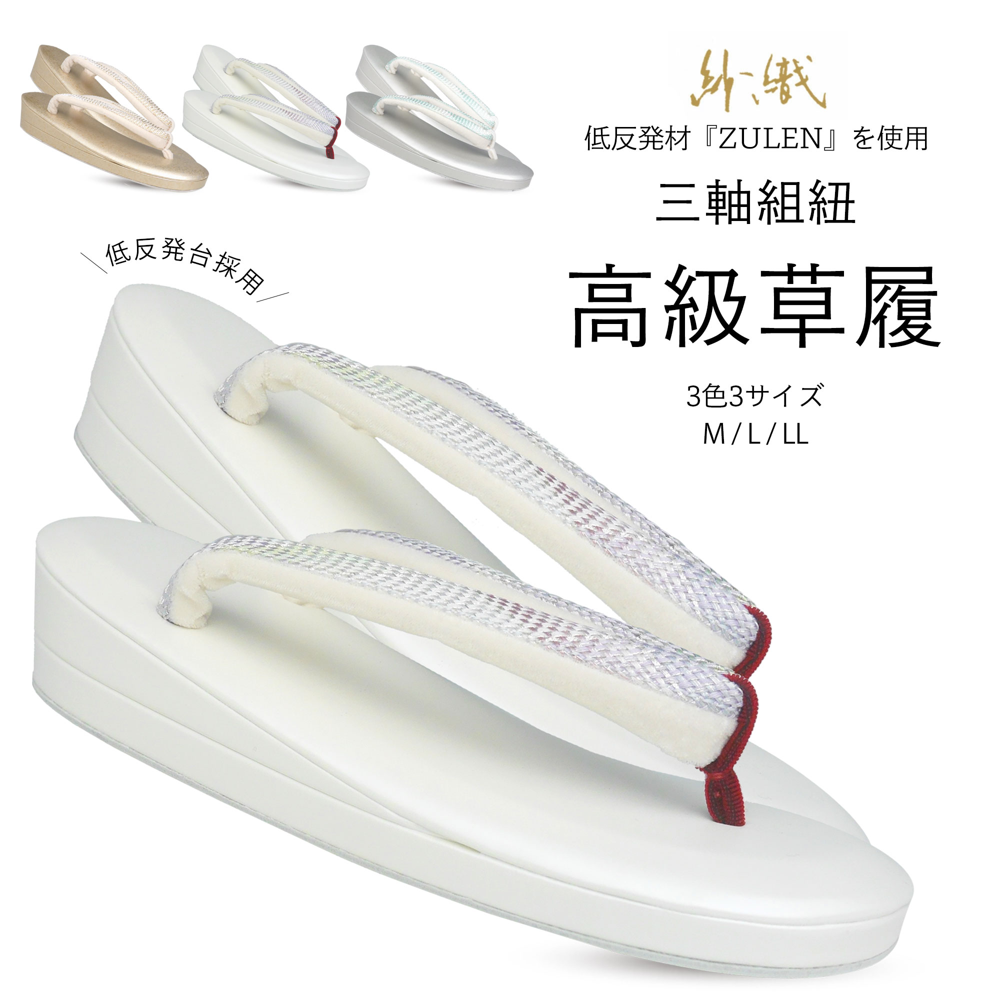 紗織 ZULEN 低反発 2枚芯 三軸織 草履 単品 選べる 3色 2サイズ M L 金 銀 白 フォーマル 草履
