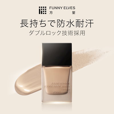 【公式】Funny Elves 方里 リキッドファンデーション 選べる2種類6色 ロングウェア 密着カバー くすみカバー うるおい 自然 メイクアップ 24時間持続力 三角スポンジ