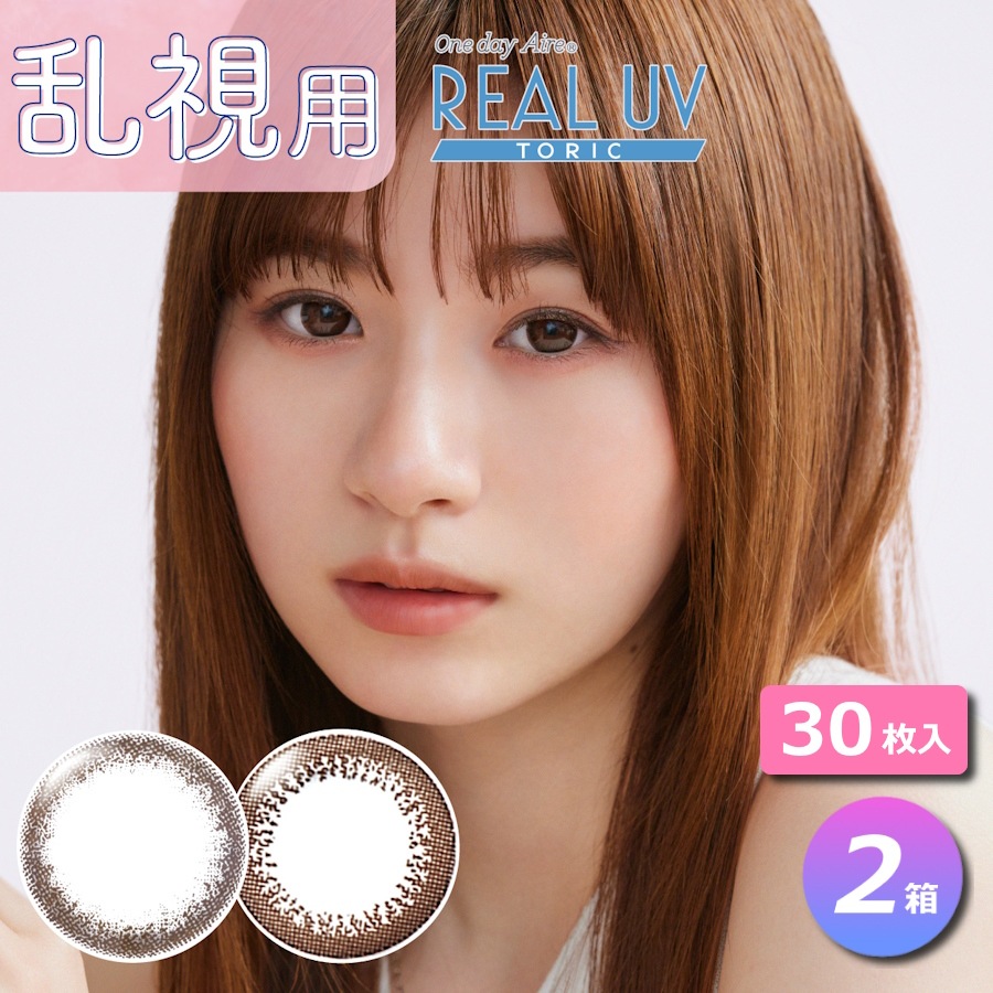 30枚入り 2箱セット　ワンデーアイレ リアルUV　トーリック／ 乱視用