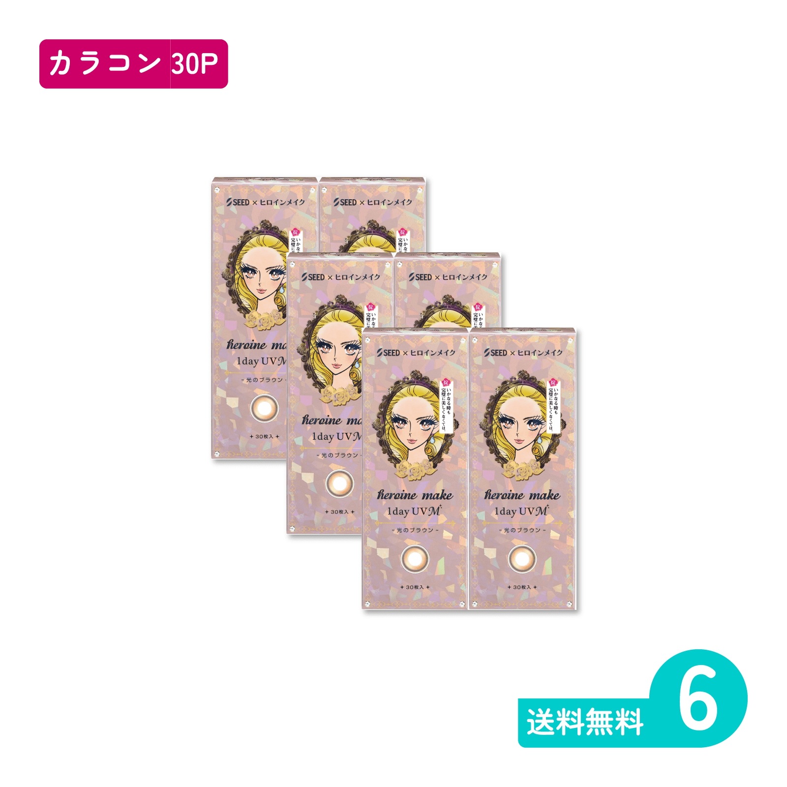 ヒロインメイクワンデーUV M 光のブラウン 30枚入 6箱 カラコン 一日使い捨てタイプ