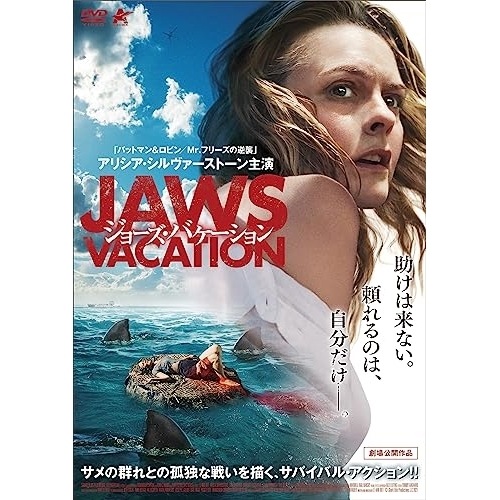 ジョーズ・バケーション ／ アリシア・シルヴァーストーン (DVD) ALBSD-2700