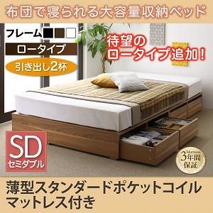 [組立設置付]布団で寝られる大容量収納ベッド[センペール] 薄型スタンダードポケットコイルマットレス付 引き出し2杯付 ロータイプ セミダブル ブラック