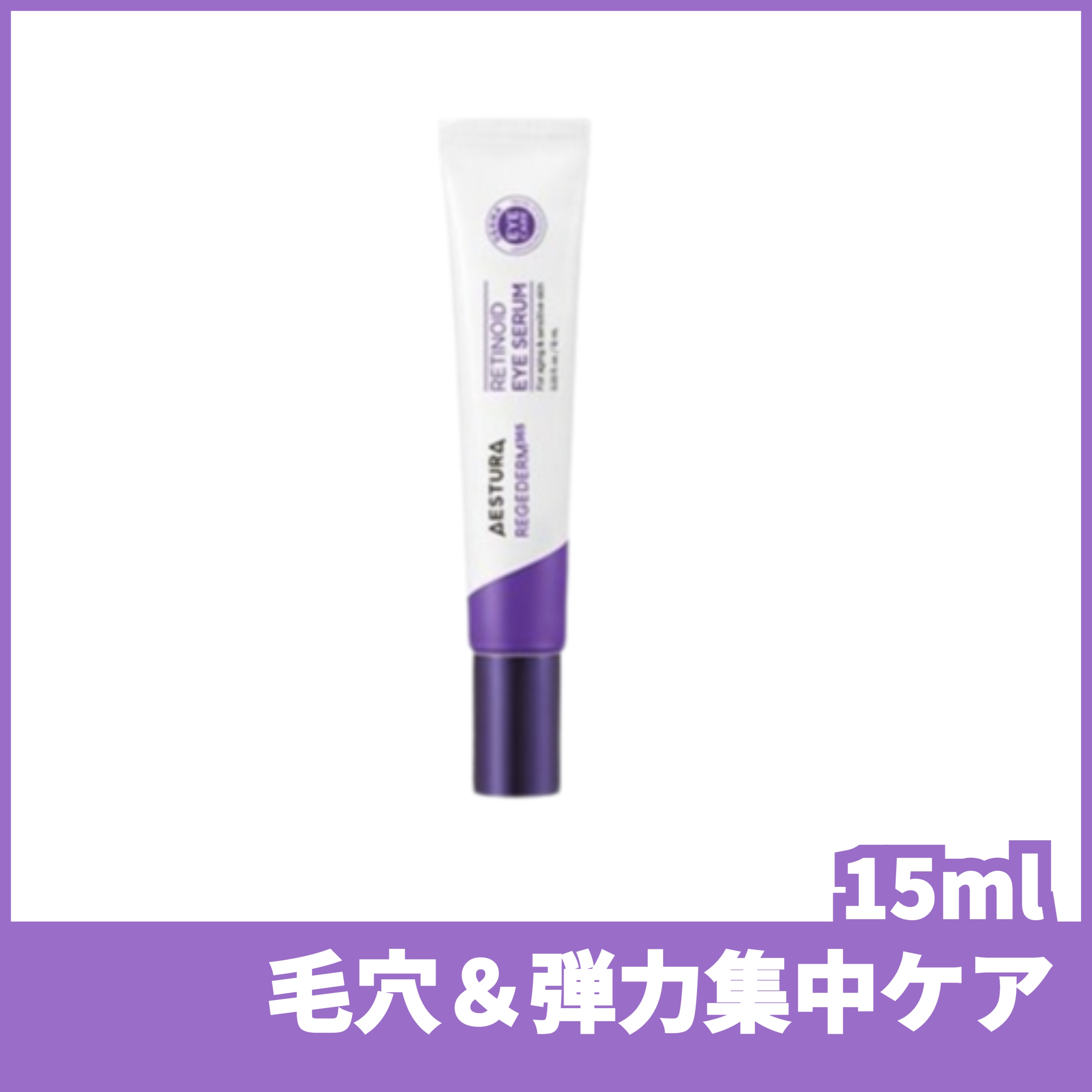 エストラ リジェダーム365 レチノイド アイセラム 15ml