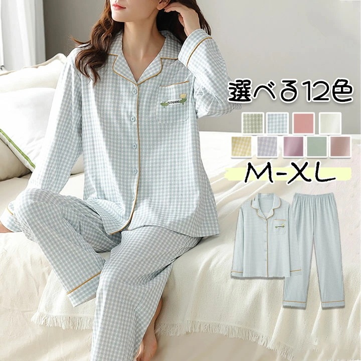 パジャマ 前開き レディース 夏 春 大きいサイズ 可愛い 長袖 全12色 チェック柄 送料無料 部屋着 上下セット 春夏 ルームウエア トップス パンツ