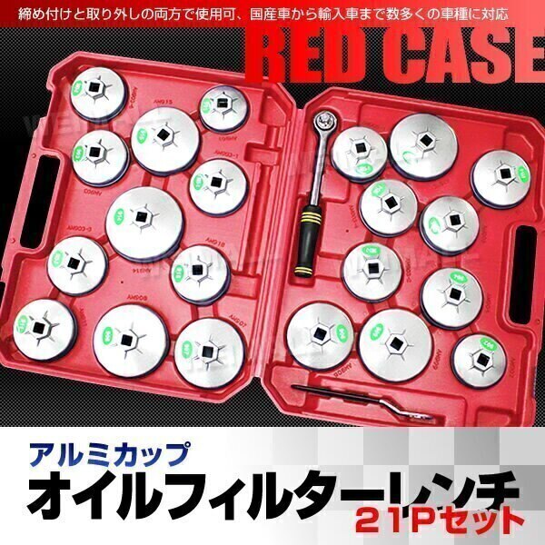 オイルフィルターの交換に！21PCアルミカップオイルフィルターレンチセット65101mm 赤