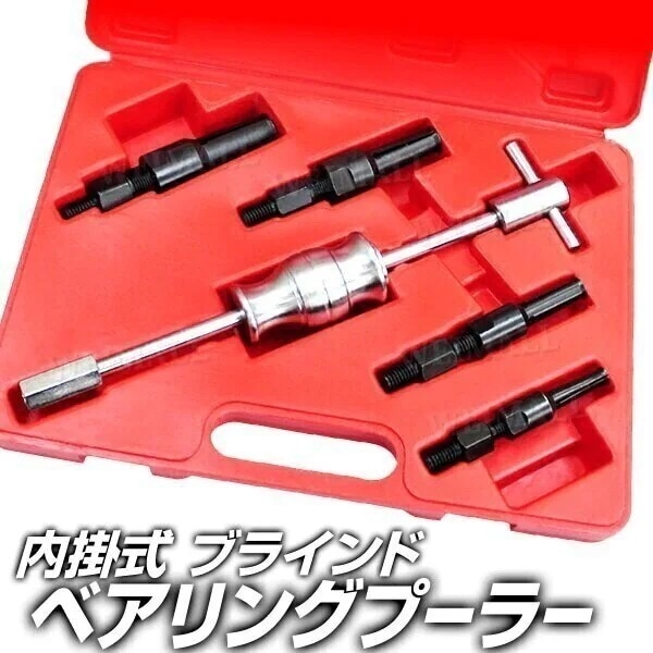 ブラインドベアリングプーラー パイロットベアリングプーラー アダプター4種付き