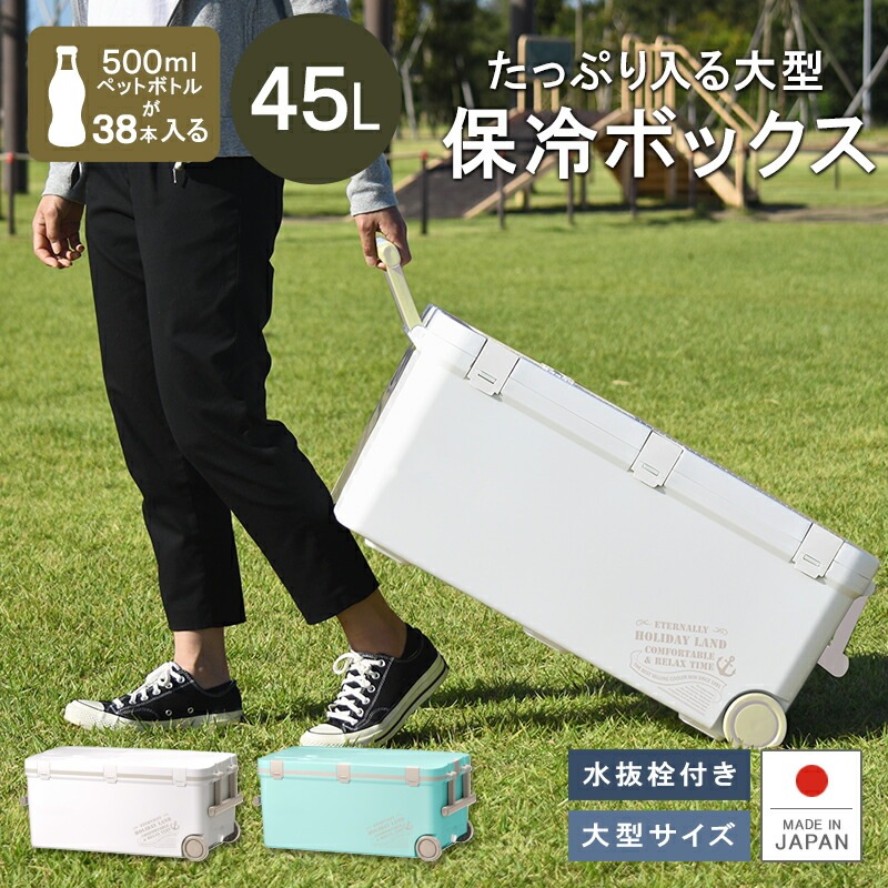 ホリデーランドクーラー45H 保冷 保温 大型 クーラーボックス 45L 大容量 熱中症対策 船釣り シンプル おしゃれ コスパ 防災 災害 トランク 車載 買い物 冷蔵庫 救急 日本製 ワラサ