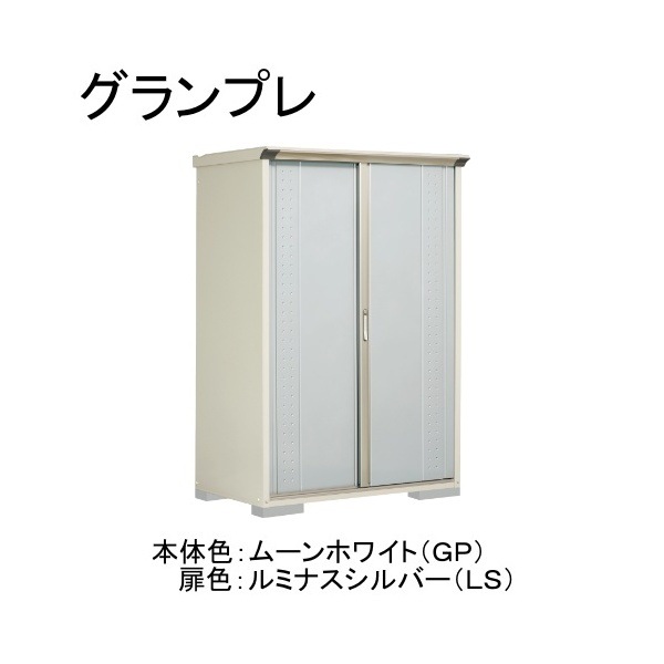GP-137ATLS ムーンホワイト/ルミナスシルバー グランプレ 小型物置 縦置きタイプ(ネット棚) メーカー直送