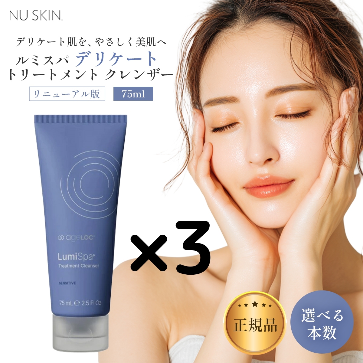 【3本】リニューアル版 ニ ュースキン ルミスパ デリケート トリートメント クレンザー 75ml でりけーと 選べる個数セット デリケート るみすぱ 03004388