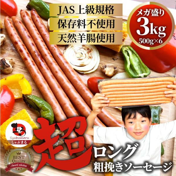 超ロング 粗挽きソーセージ 3kg(500g×6) ウインナー あらびき 惣菜 BBQ 焼肉 弁当 焼くだけ あすつくキャンプ