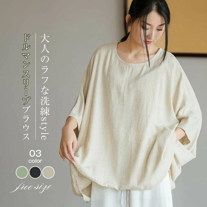 リネン ブラウス レディース ドルマンスリーブ プルオーバー トップス オーバーサイズ きれいめ カジュアル 無地 ナチュラル 麻 綿 涼しい 綿麻混 体型カバー ゆったり コットンリネン 夏 シンプ