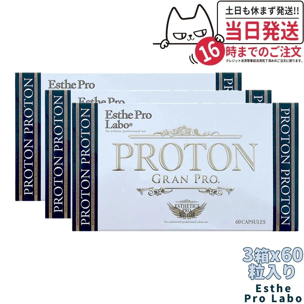 【3箱セット】 エステプロラボ プロトングランプロ 60粒*3 Esthe Pro Labo カルシウム ダイエット