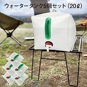 【3日出荷】給水タンク 【5個セット】 防災グッズ ウォータータンク 20L 折りたたみ 水タンク 防災タンク 非常用 蛇口式コック付き キャンプ アウトドア 台風 停電対策 watertank04