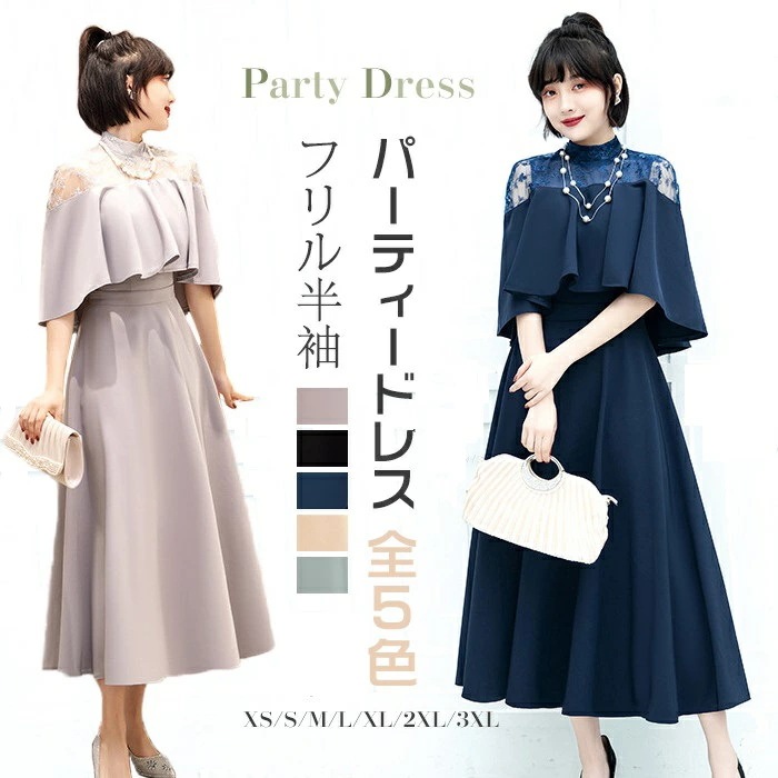 【急速出荷】パーティードレス レディース 結婚式 ワンピース ロング丈 大きいサイズ フォーマル レース フリル ドレス マキシ きれいめ ゆったり フリル レディース パーティー 夏 秋冬 大人 可
