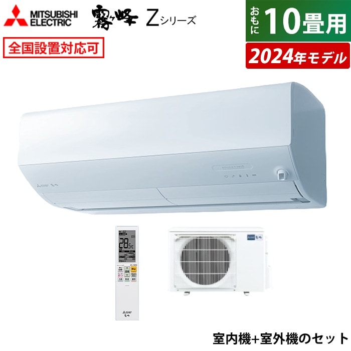 エアコン 10畳用 霧ヶ峰 Zシリーズ 2024年モデル MSZ-ZW2824-W-SET
