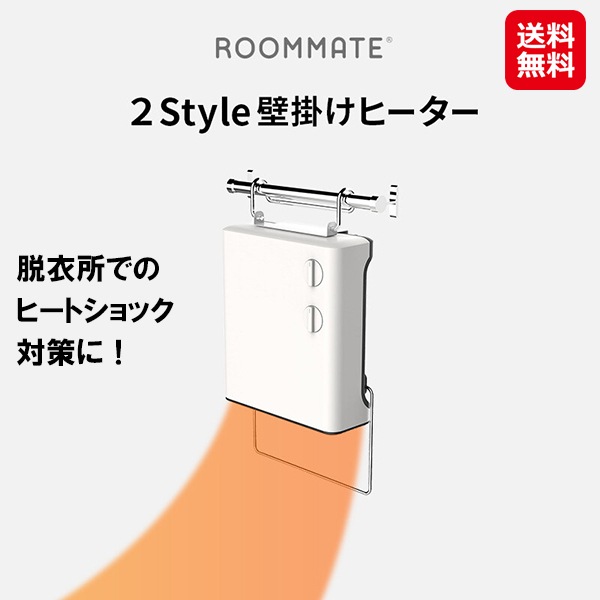 【2Style 壁掛けヒーター】【送料無料】ROOMMATE マルチヒーター 脱衣場 壁掛けヒーター ヒートショック対策 足元 温める ヒーター 洗面所 暖房 壁掛け 工事不