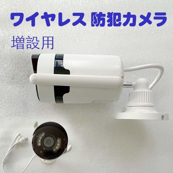 【急速出荷!】防犯カメラ CICIVEN 増設専用 2023年 1台 ワイヤレス 屋外 wifi 無線 家庭用 工事不要 屋外兼用 シシブン 防水 録音 双方向通話 高解像度 掛け式とスタンド式 日本