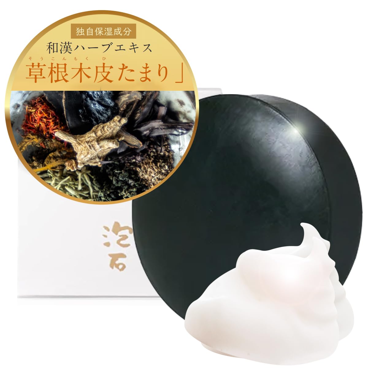 【つっぱらない洗顔へ！小じわが気になる肌も潤い残してツヤ肌】あきゅらいず 泡石 (大) 【毛穴悩みにも！保湿成分 「草根木皮たまり」】濃密泡 毛穴 角栓 潤い残して洗う 50代 敏感肌 洗顔料 固形