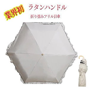 品登場傘完全遮光フリル3段折り晴雨兼用軽量撥水バンブー遮光率100%遮熱