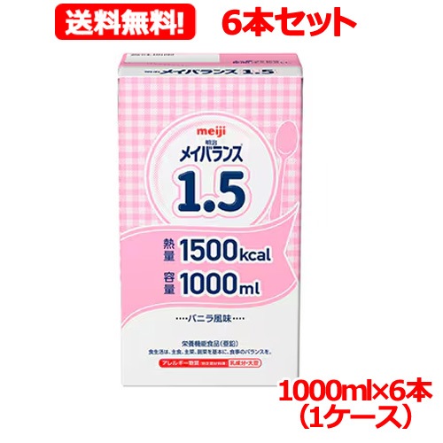 【6本セット　送料無料】 【明治】メイバランス1.5(1000mlx6)（1ケース） 【栄養機能食品(亜鉛)】栄養補給 流動食