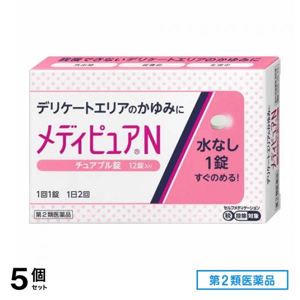 第２類医薬品 メディピュアN チュアブル錠 12錠 5個セット