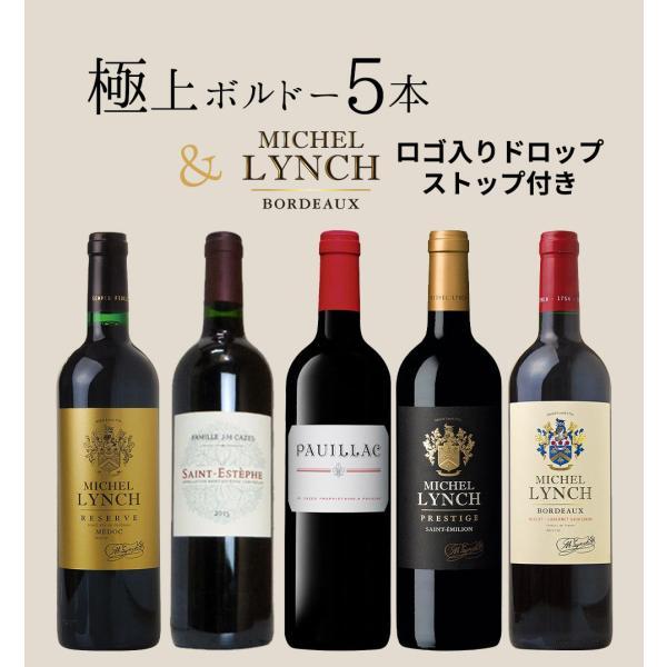 送料無料 ワイン界の巨匠ジャンミッシェルカーズ氏のボルドー極上5本赤ワインセット(ミッシェルリンチロゴ入りソムリエドロップ付き)