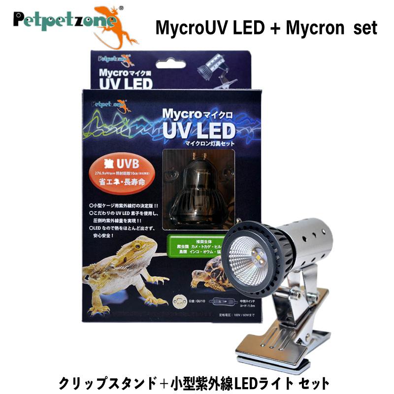 ゼンスイ マイクロUV LED+マイクロン灯具 セット クリップスタンド 紫外線灯 強UVB ペットペットゾーン 爬虫類
