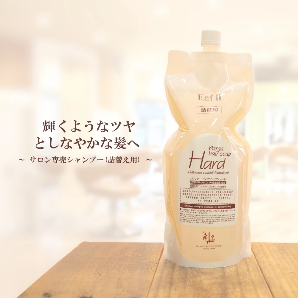 アミノ酸シャンプー 『パルガ・ヘアソープ ハード 1,000ml(詰替え用)』 シャンプー 美容室専売品 サロン専売品 ダメージケア シャンプーアミノ酸 女性 頭皮 弱酸性 低刺激 保湿 レフィル