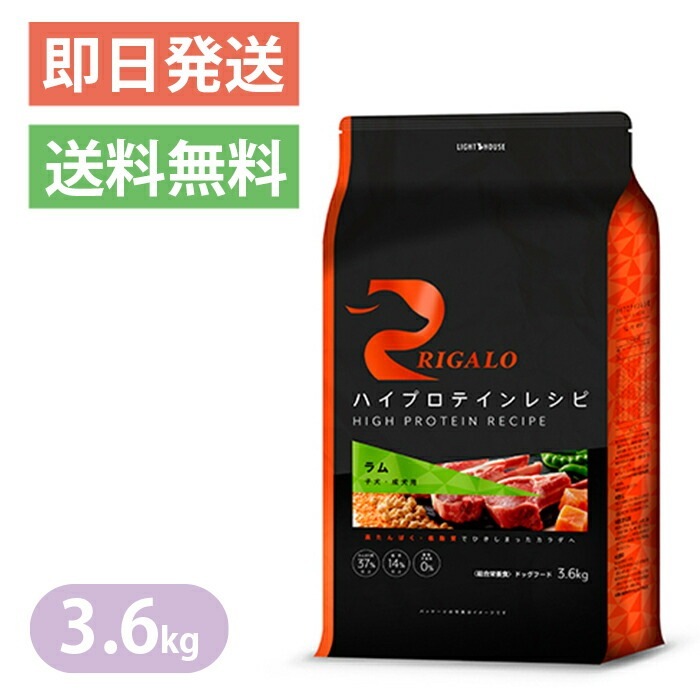 リガロ ハイプロテイン ラム 3.6kg RIGALO ドッグフード 子犬 成犬用 グレインフリー