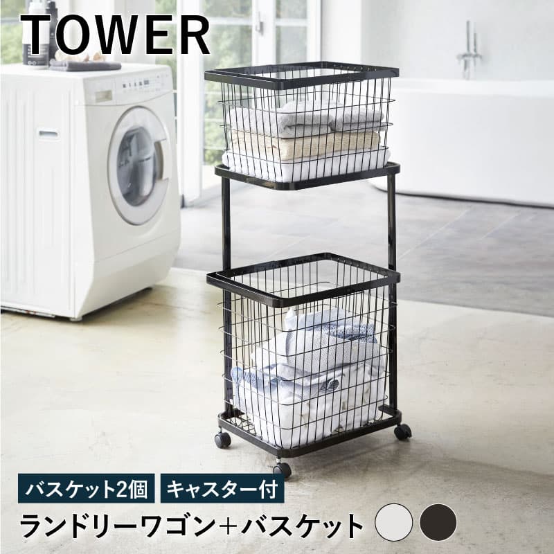 【週末限定!10％OFFクーポン】TOWER ランドリーワゴン＋バスケット ホワイト 3351 ブラック 3352