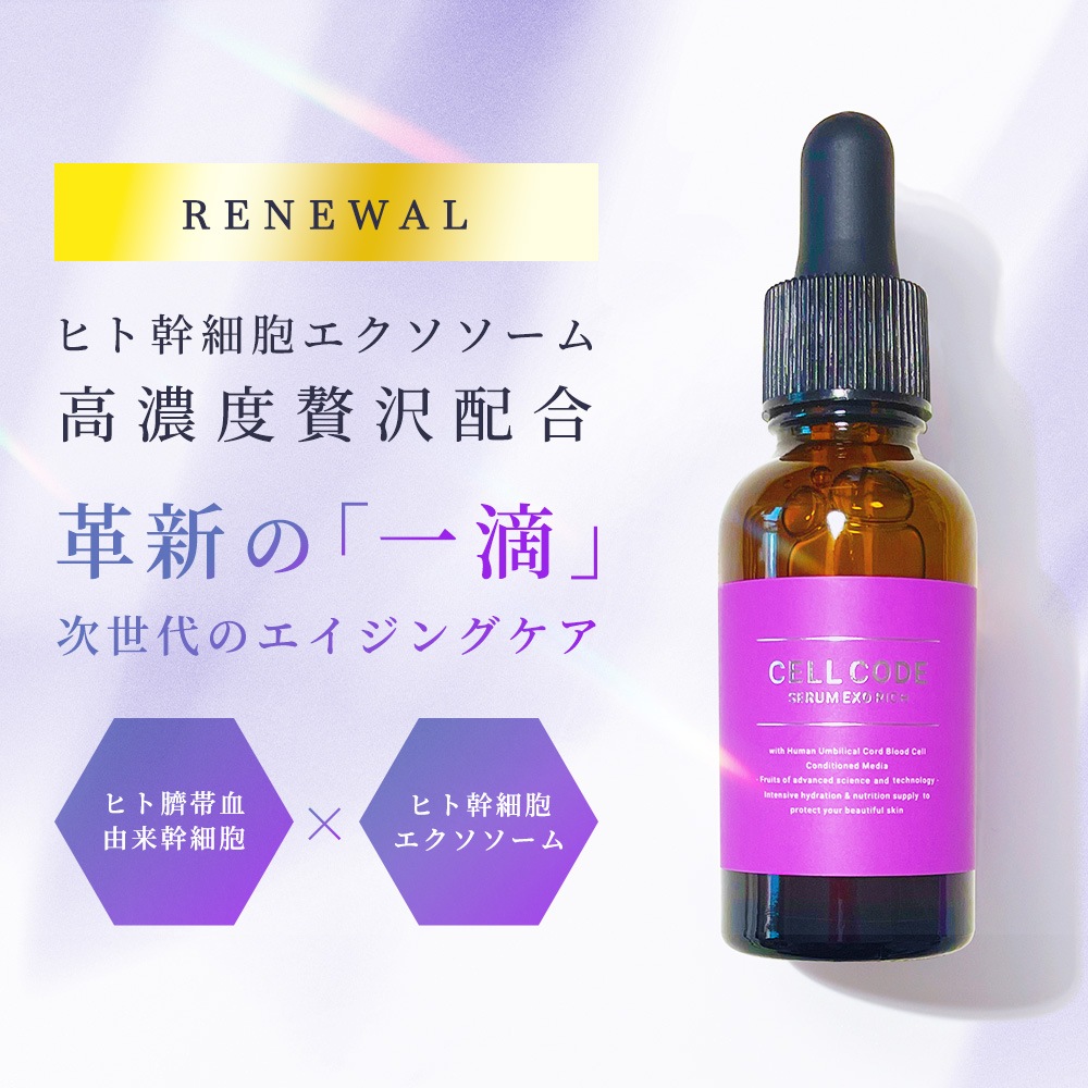 【公式】セルコード セラム エクソリッチ 30ｍL 美容液 エクソソーム ナイアシンアミド 高配合 ヒト臍帯血幹細胞 国内発送 即納