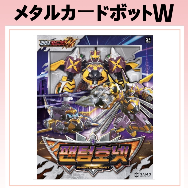 [韓国人気 / 正規品] メタルカードボットW Phantom Horne 2段変身変形ロボット / ロボットおもちゃ キッズトイ / 男の子 プレゼント / クリスマスギフ