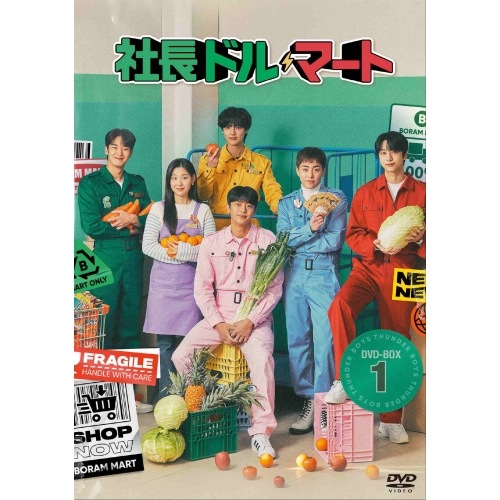 社長ドル・マート DVD-BOX1 ／ イ・シニョン/シウミン/チェ・ヒョンウォン (DVD) PCBG-61930
