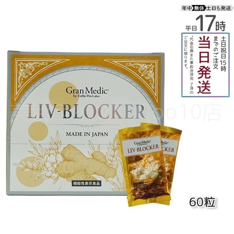 エステプロラボ LIV-BLOCKER リヴブロッカー 20袋(1袋1.245g(415mg 3粒) Esthe Pro Labo