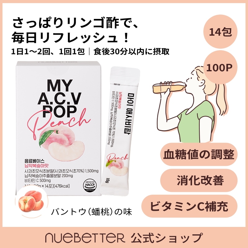 マイアップルサイダービネガーポップ/アサビポップ/韓国人気ダイエットドリンク/蟠桃味/豊かな酵母と有機酸の配合/しっかり消した酢の香り/最高の発酵効果を得るための待つ美学/活力アップ