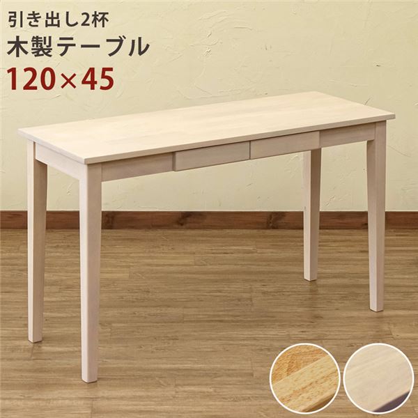 木製テーブル [長方形 120cmx45cm] 引出し2杯付き ホワイトウォッシュ（WW） 組立品 15,481円