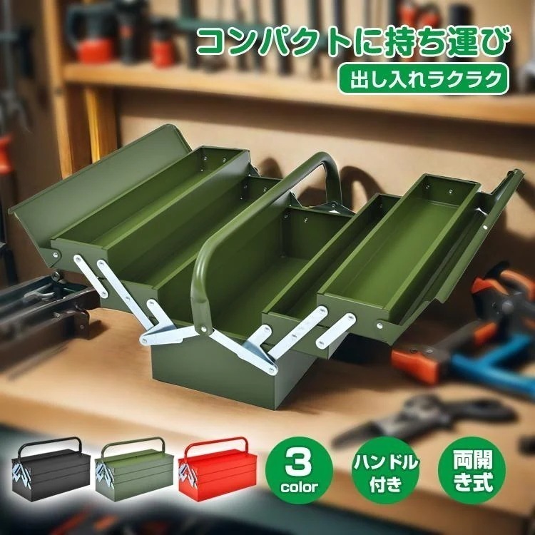【迅速出荷】 工具ボックス ツールボックス 工具箱 3段 工具入 両開き 大型 収納 ツール 整理 BOX 保管 道具 作業 現場 車用品 DIY 修理 コンパクト 119