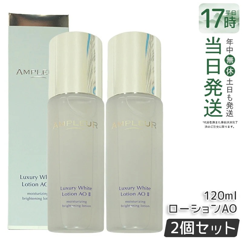 【2個セット】アンプルール ラグジュアリーホワイト ローションAO II 120ml 化粧水 セラミド a-リポ酸 プラセンタ ハリ 敏感肌 肌荒れ ニキビ シワ高保湿 ハイドロキノン 透明 乾燥