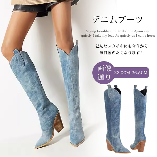 ロングブーツ 10cmヒール レディース Vカット ポインテッドトゥ ウエスタンブーツ 美脚 デニム素材 大きいサイズ ハイヒール 膝下丈 騎士ブーツ