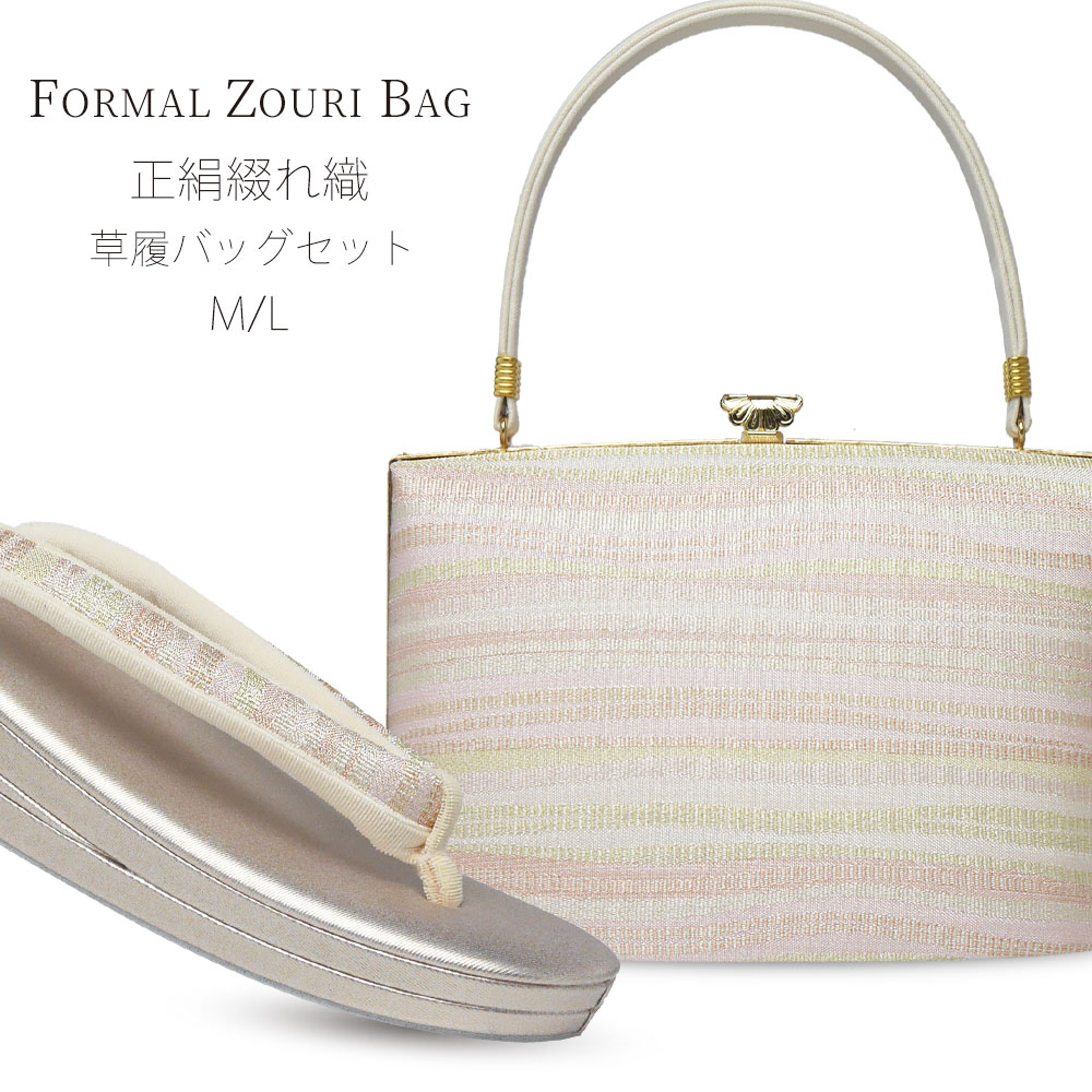 高級 つづれ織 草履バッグ セット 正絹 明綴 帯地 選べる 2サイズ M L