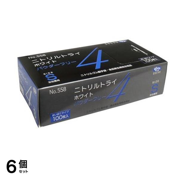 No.558 ニトリルトライ4 ホワイト パウダーフリー Sサイズ 100枚入 6個セット