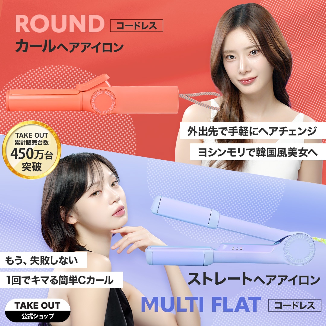 【公式】multiflat＋round 韓国発 ストレート ヘアアイロン コードレス 持ち運び1年保証 オリヤン 旅行 3段階温度調整 軽い 小さい USB 充電式 TAKEOUT テイクアウト