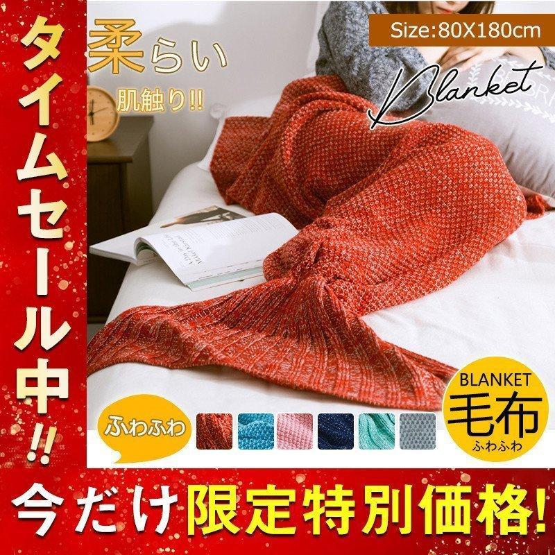 ブランケット マーメイド 人魚デザイン 大人 ひざ掛け 膝掛け 寝袋 ふわふわ お昼寝 着る毛布 冷房対策 暖かい 柔らかい 毛布 大判