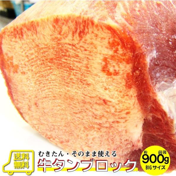 焼肉 牛肉 肉 牛タン ブロック 約900前後 業務用 焼き肉 牛肉 タン 厚切り バーベキュー BBQ キャンプ