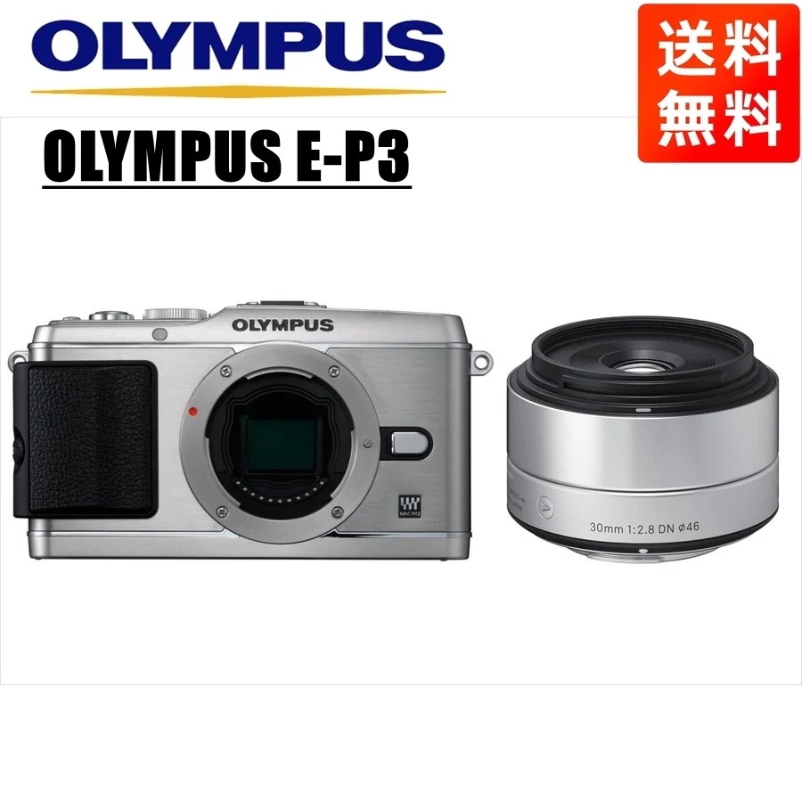 E-P3 シルバー シグマ 30ｍｍ 2.8 レンズセット ミラーレス一眼 カメラ 中古