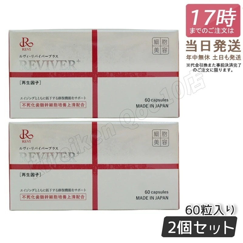 【お得2個セット】REVI ルヴィ リヴァイバープラス 60粒入り（1日1錠) サプリメント