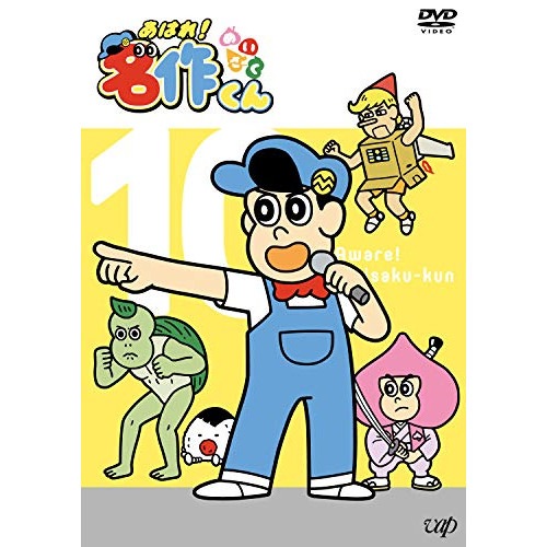あはれ!名作くん 10 ／ あはれ!名作くん (DVD) VPBY-14075 4,705円