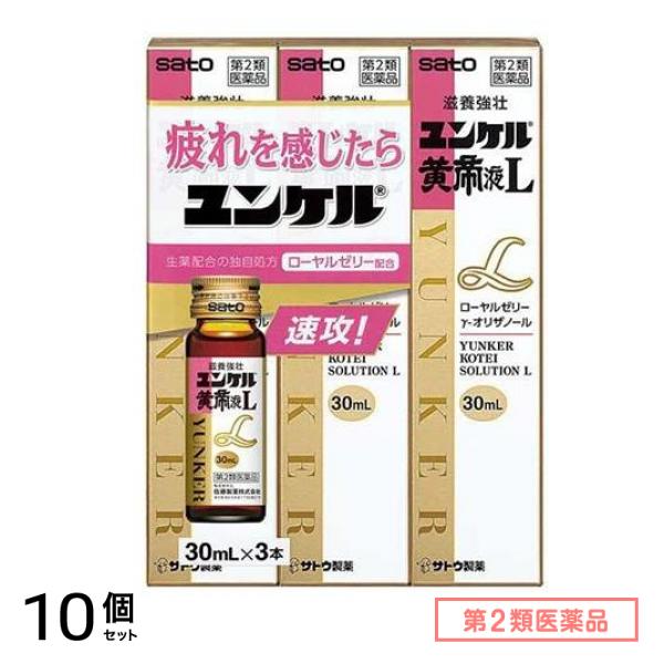 第２類医薬品 ユンケル黄帝液L 30mL (×3本) 10個セット